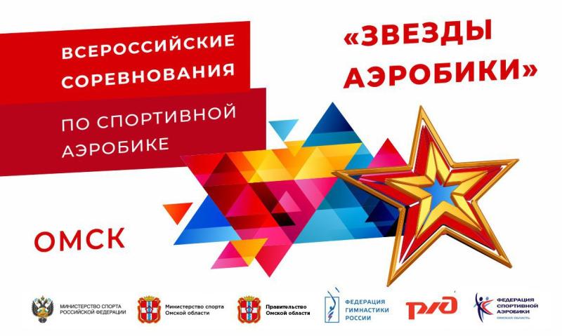 Спортивная аэробика. ВС "Звезды аэробики" 2025