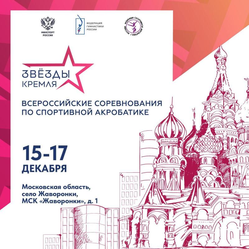 Спортивная акробатика. ВС "Звезды Кремля" 2025