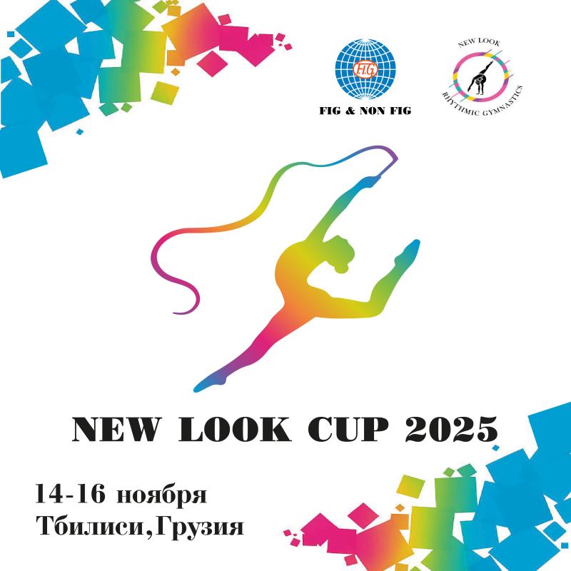 Художественная гимнастика. МС "New Look Cup 2025" (Тбилиси, Грузия) 