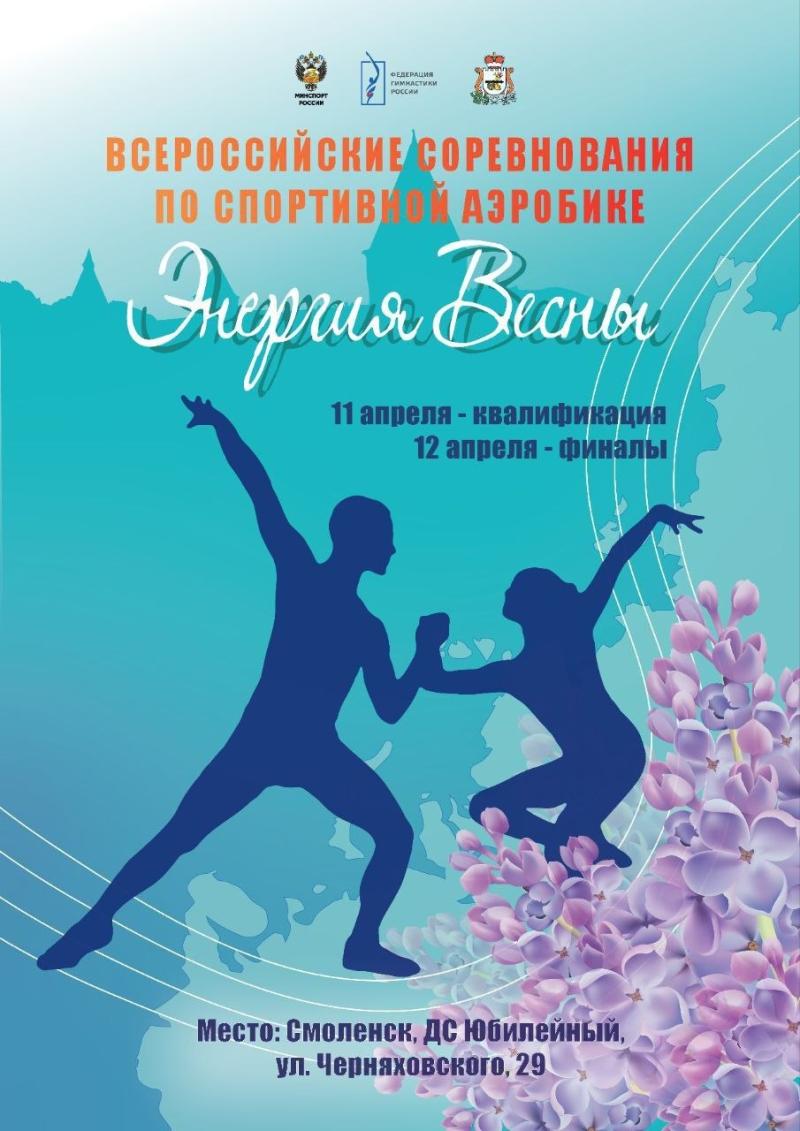 Спортивная аэробика. ВС "Энергия Весны" 2026