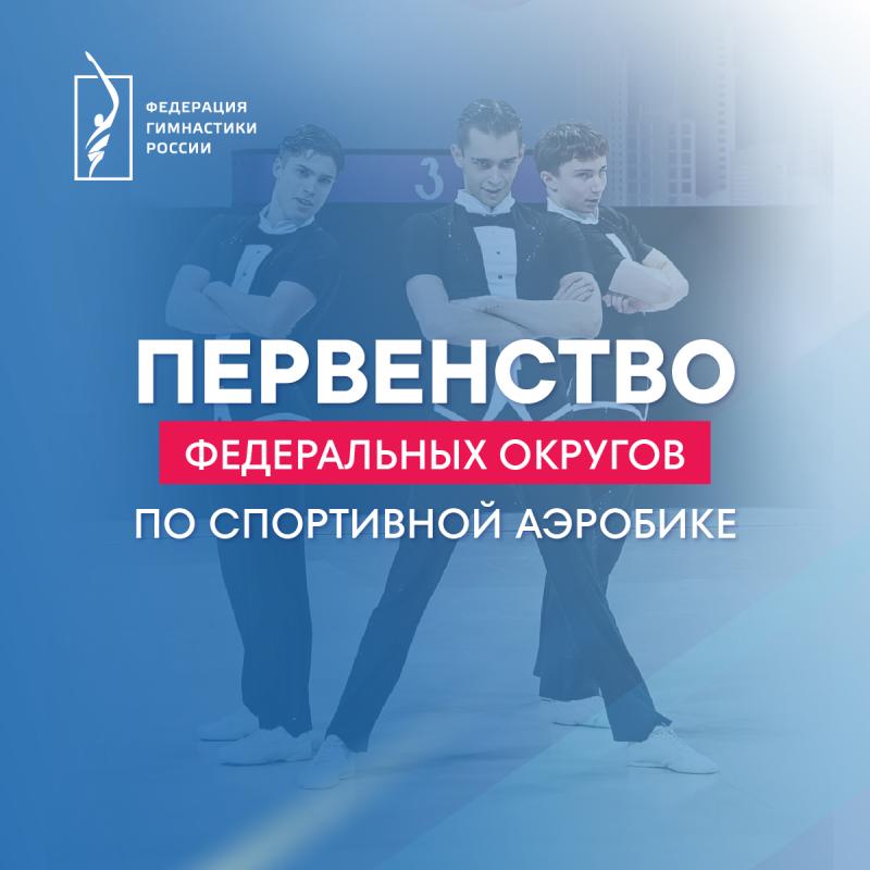 Спортивная аэробика. Первенства ФО 2026