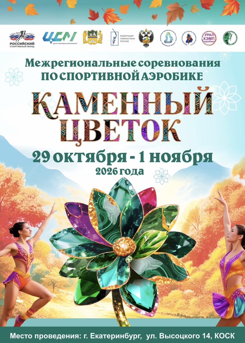 Спортивная аэробика. МСС "Каменный цветок" 2026