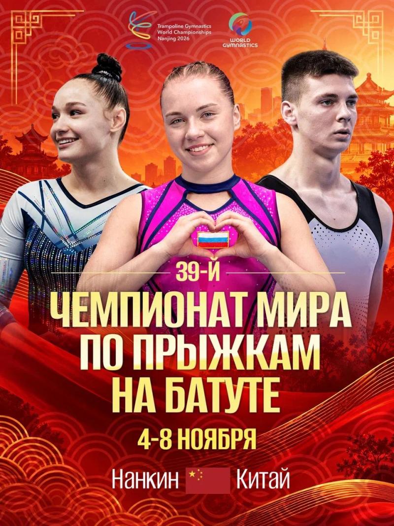 Прыжки на батуте. 39th FIG Trampoline Gymnastics World Championships 2026 (Китай, Нанджинг)
