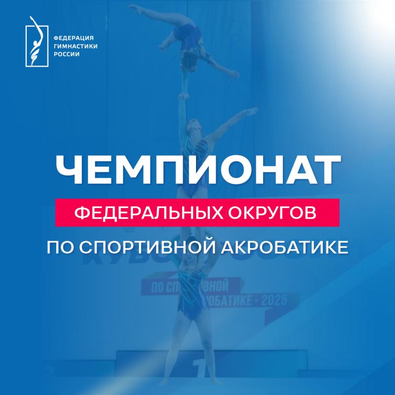 Спортивная акробатика. Чемпионат ФО 2026