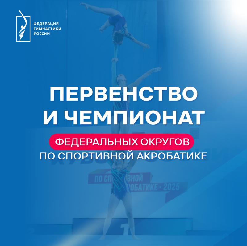 Спортивная акробатика. Первенства ФО 2026