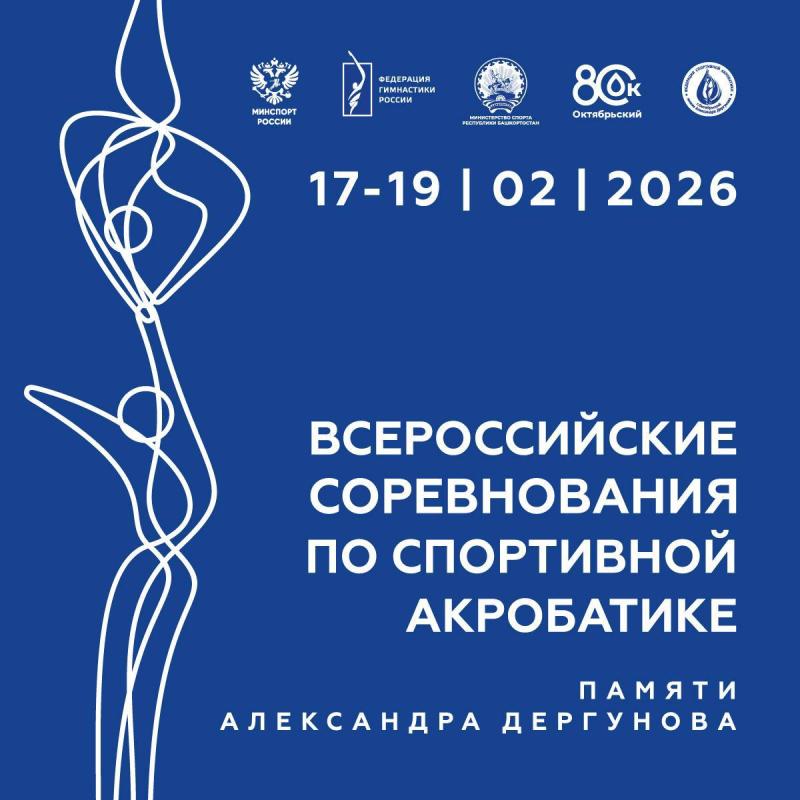 Спортивная акробатика. ВС "Памяти Александра Дергунова" 2026