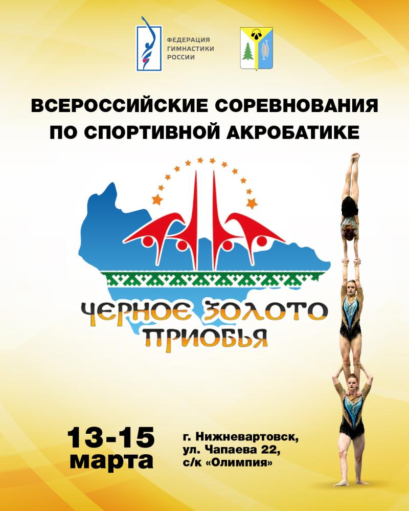 Спортивная акробатика. ВС "Черное золото Приобья" 2026