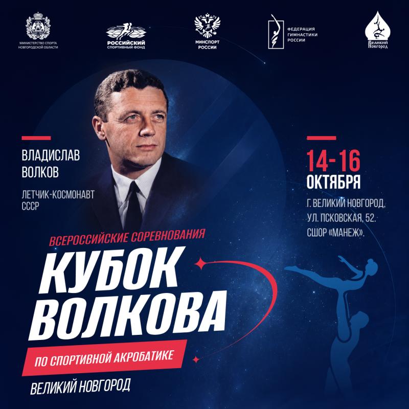 Спортивная акробатика. ВС "Кубок Волкова" 2026