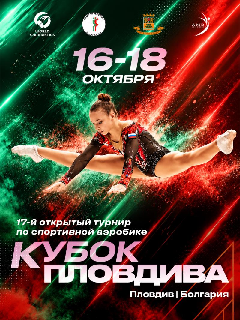 Спортивная аэробика.  17th Plovdiv Cup Aerobics Open PLOVDIV (BUL) 2026
