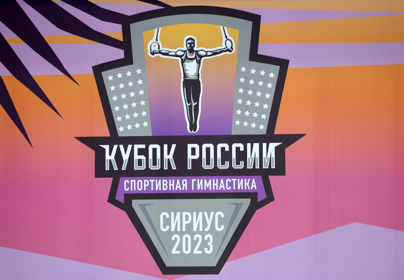 Кубок России 2023