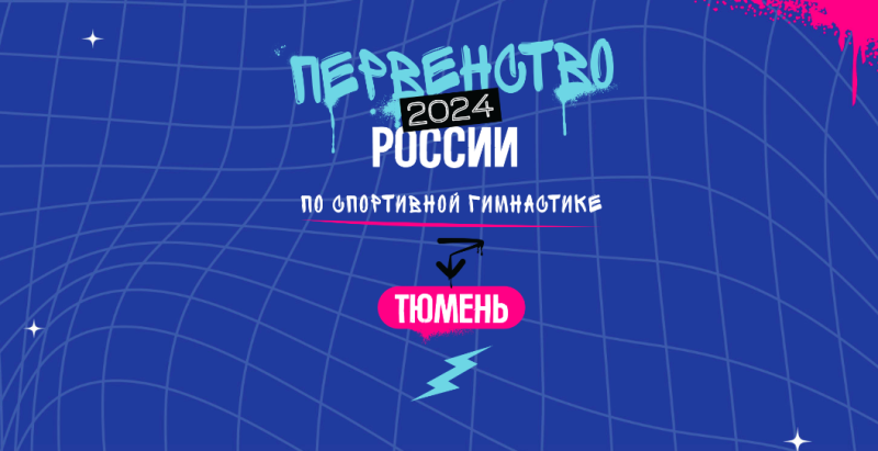 Первенство России 2024 (личные соревнования юноши, девушки)