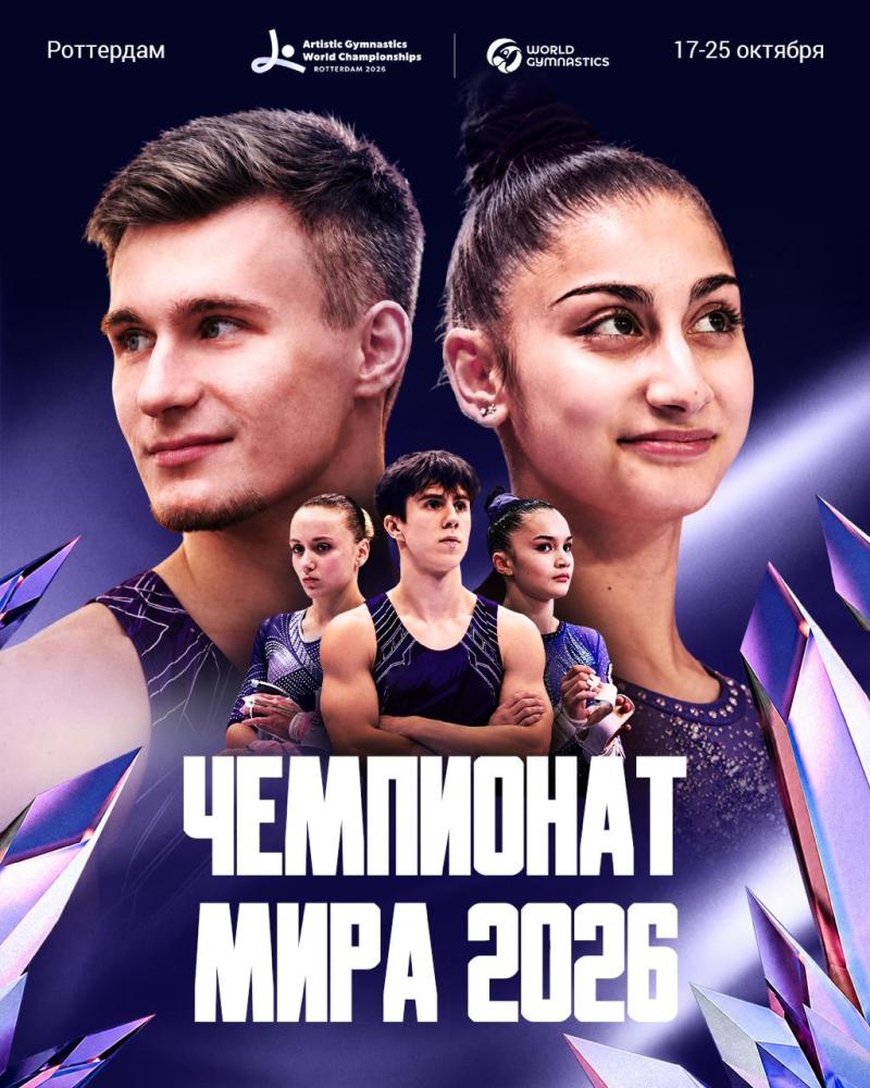 Спортивная гимнастика. 54-й Чемпионат мира 2026