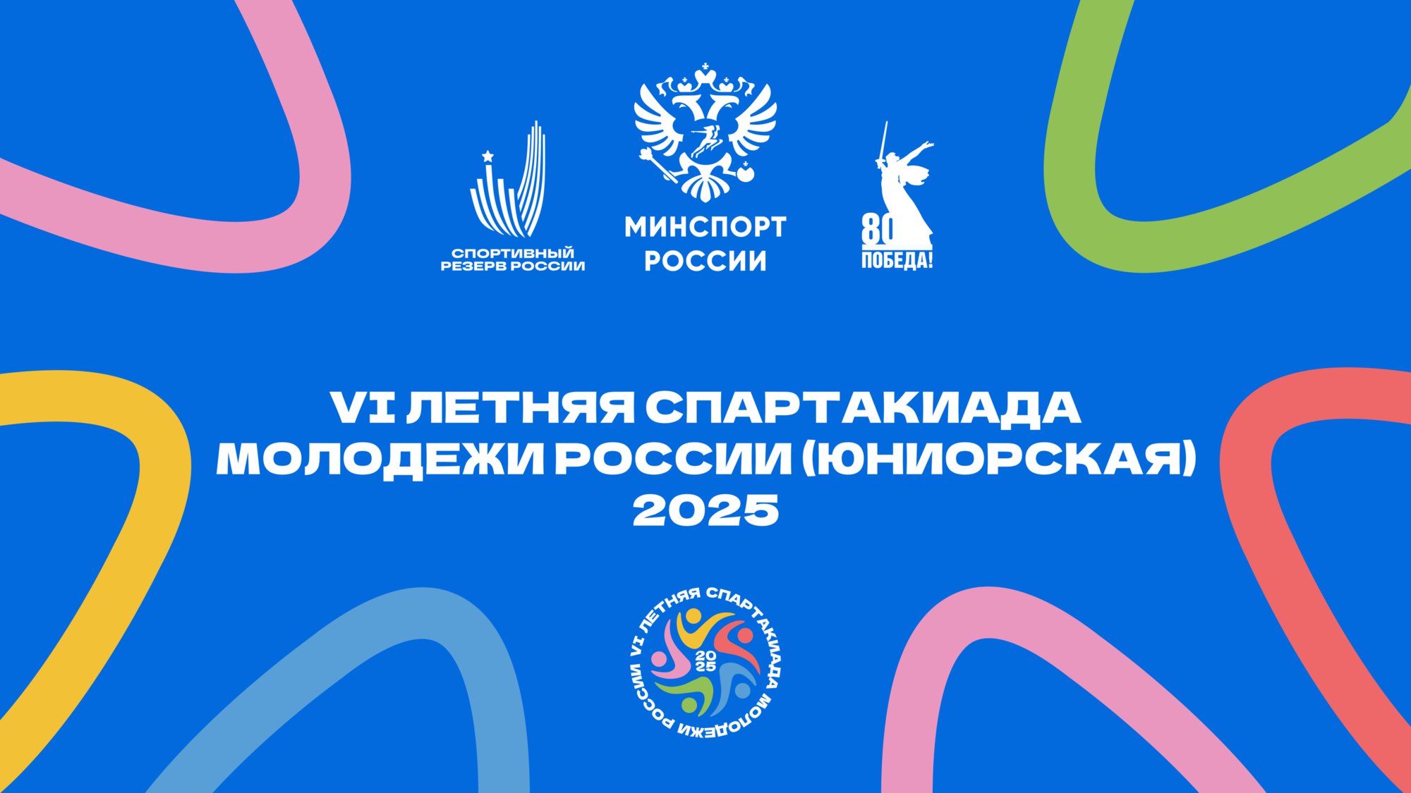 Спартакиада 2025