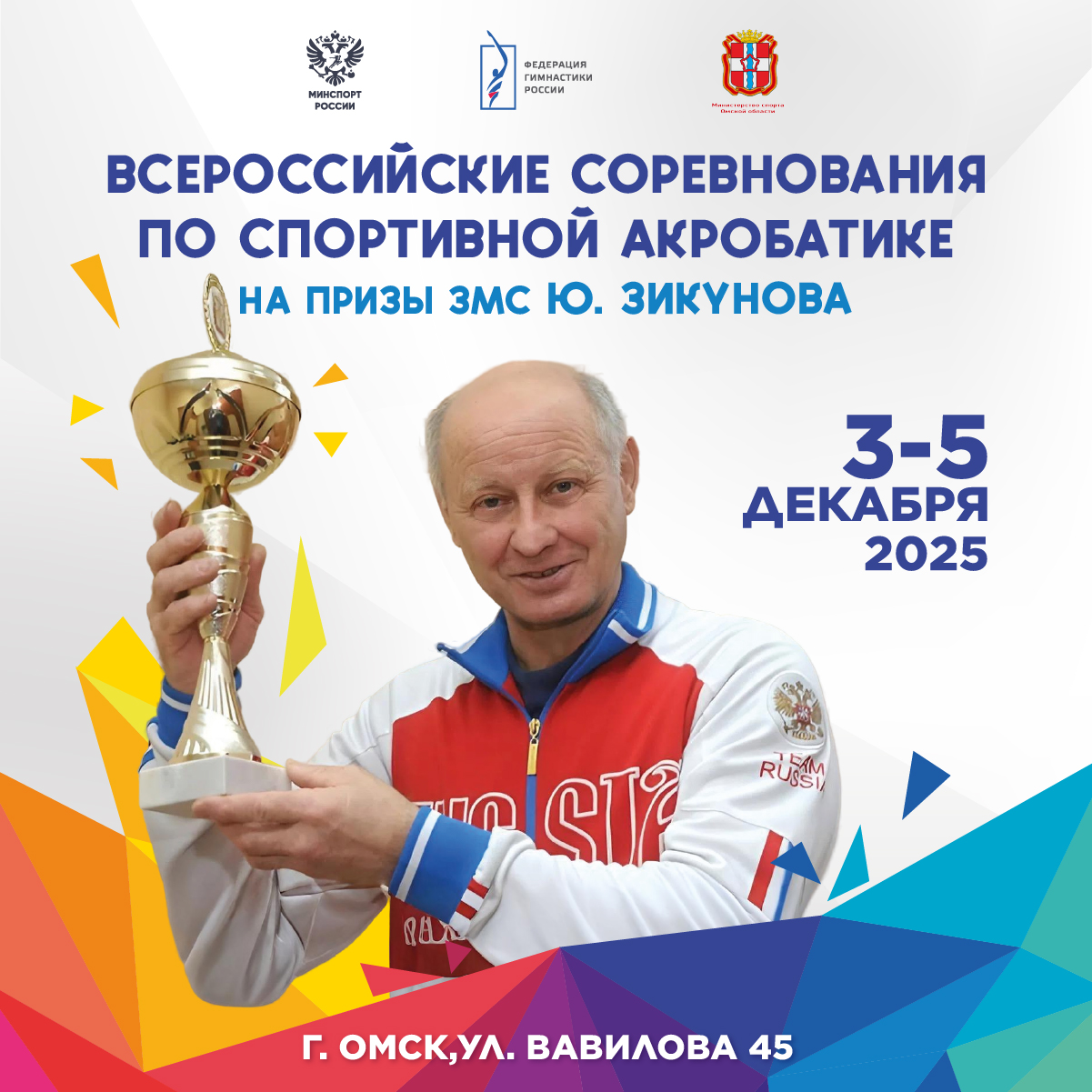 Акробатика. На призы Зикунова