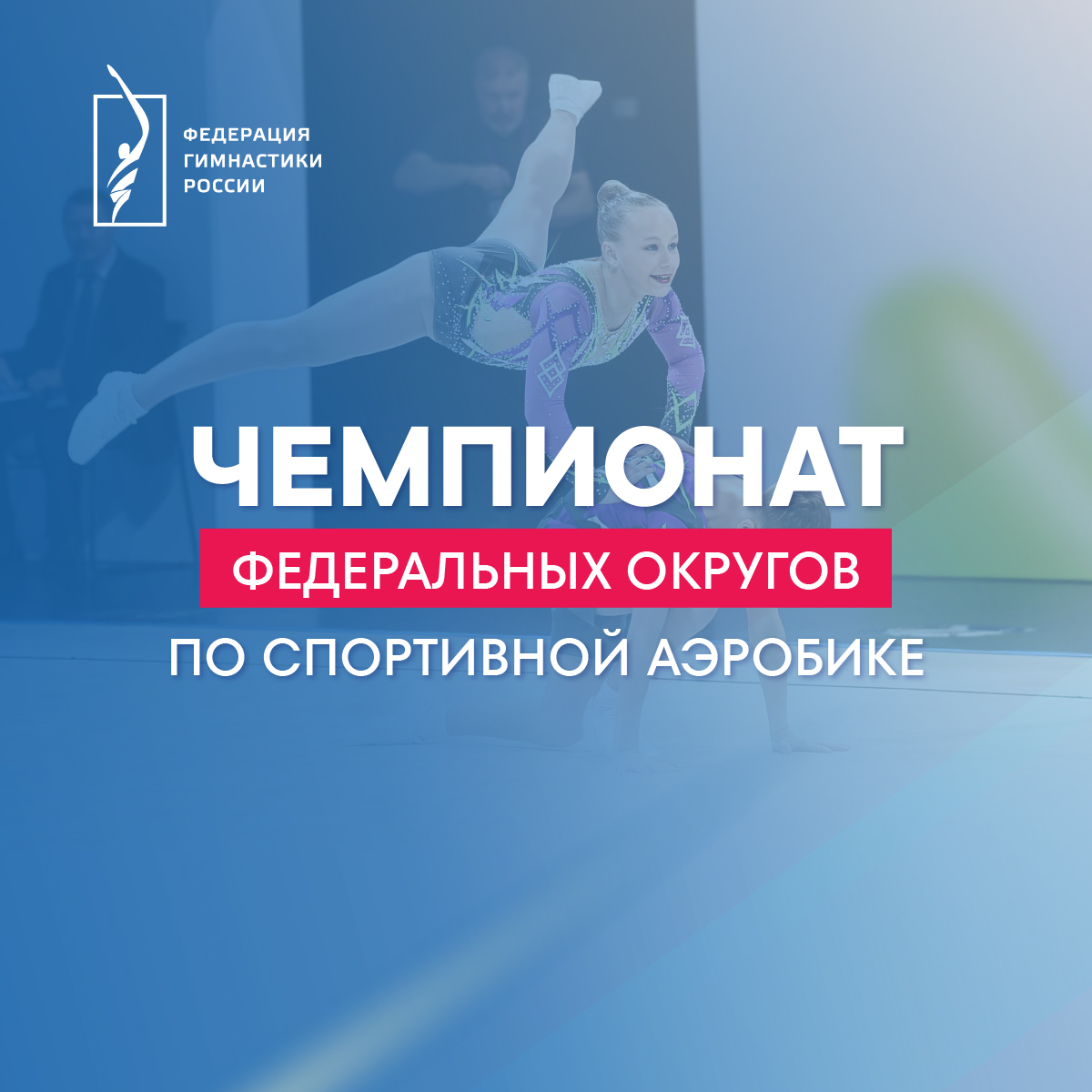 Чемпионат Аэробика