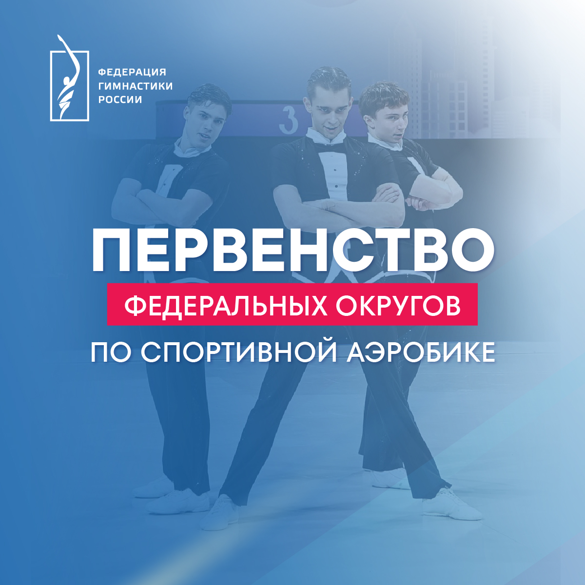 ПервенствоАэробика