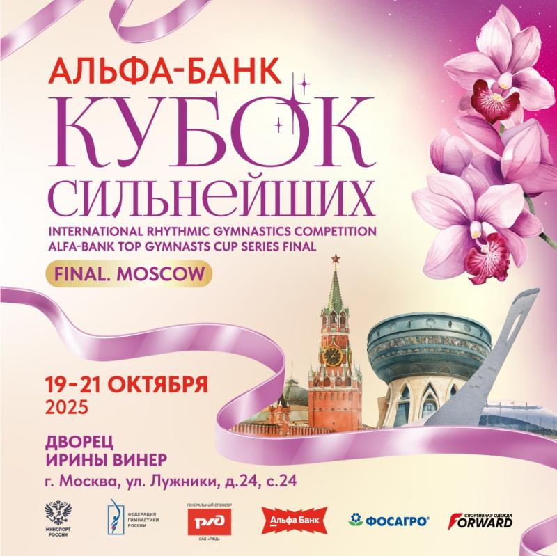 ​В Москве состоится финал международной серии «Альфа-Банк Кубок Сильнейших»