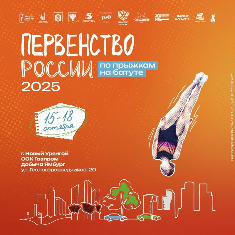 Первенство России по прыжкам на батуте 2025