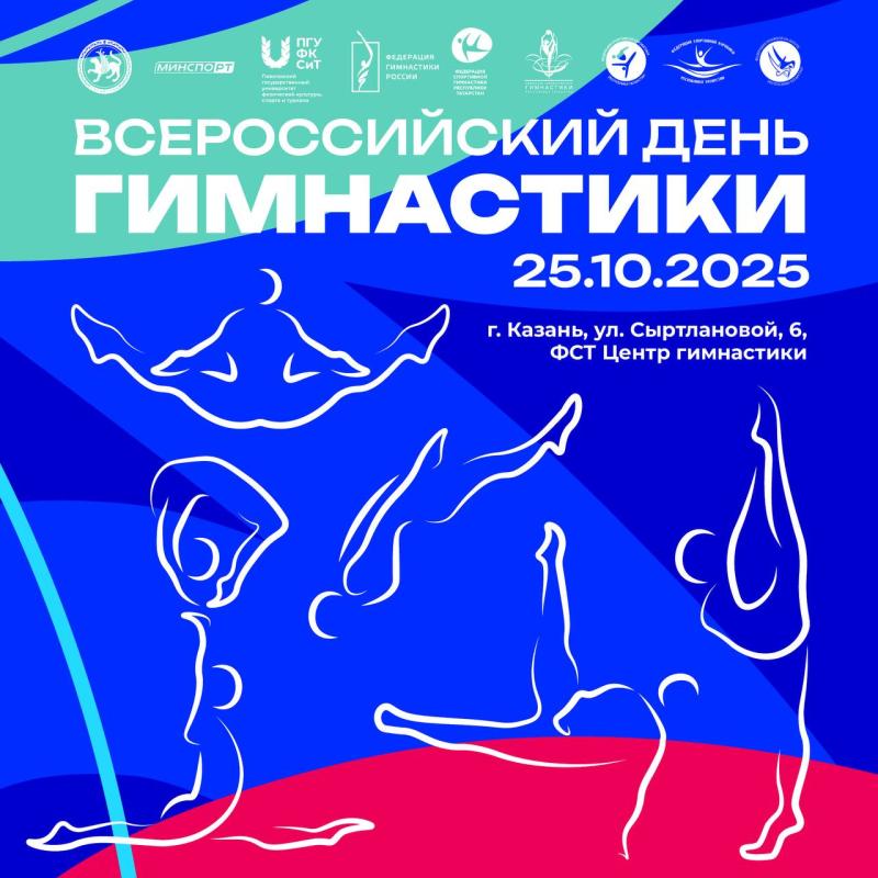25 октября 2025 года -  Всероссийский день гимнастики!