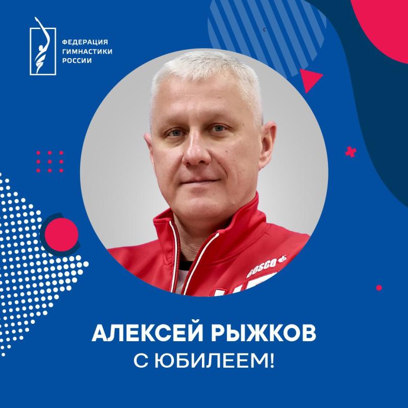 ФГР поздравляет с юбилеем главного тренера сборной команды России по прыжкам на батуте Алексея Рыжкова