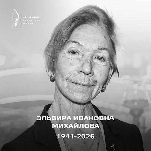 Федерация гимнастики России с глубокой скорбью сообщает, что 29 марта на 85-м году жизни скончалась ветеран гимнастики, кандидат педагогических наук, профессор Эльвира Ивановна Михайлова