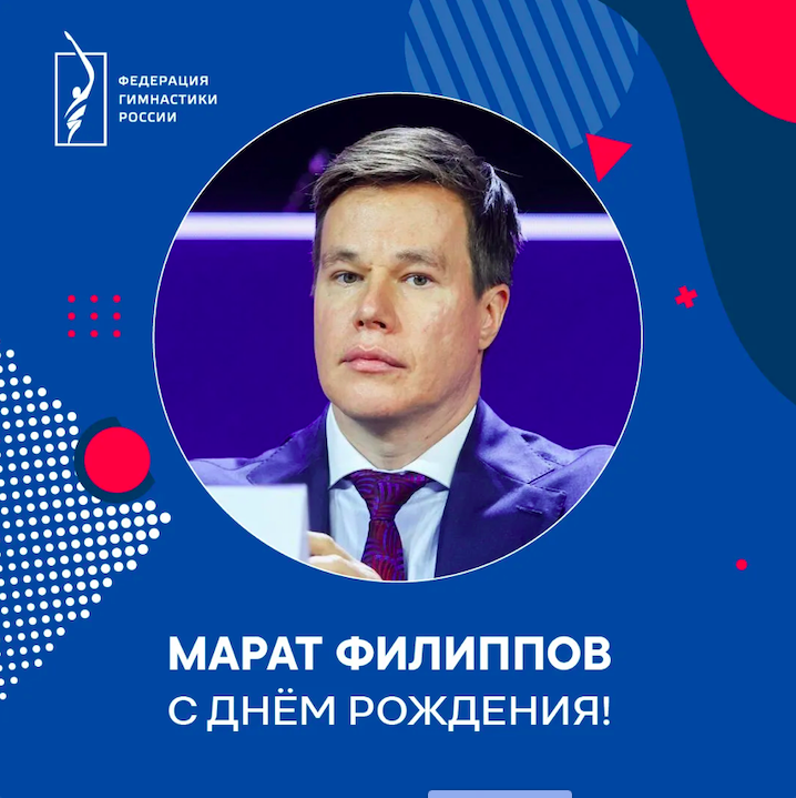 ​Федерация гимнастики России поздравляет с днем рождения  заместителя председателя Олимпийского комитета России, члена Исполкома European Gymnastics Марата Филиппова