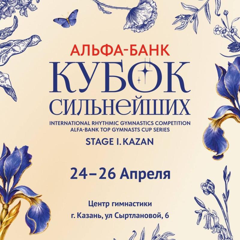 Альфа-Банк Кубок cильнейших по художественной гимнастике 2026