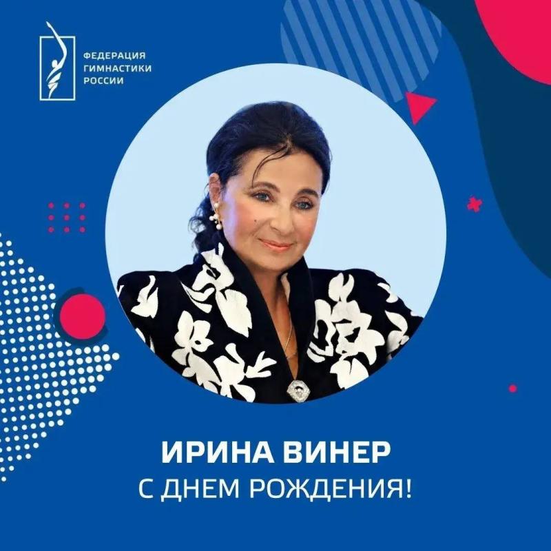 ФГР поздравляет с днем рождения  Героя Труда РФ, ЗТР, полного кавалера ордена «За заслуги перед Отечеством», доктора педагогических наук - Ирину Александровну Винер