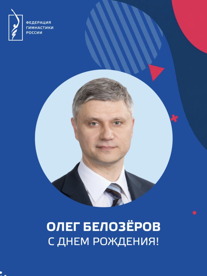 Сегодня день рождения отмечает президент Федерации гимнастики России Олег Белозёров!