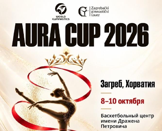​Российские гимнастки выступят на турнире Aura Cup в Загребе
