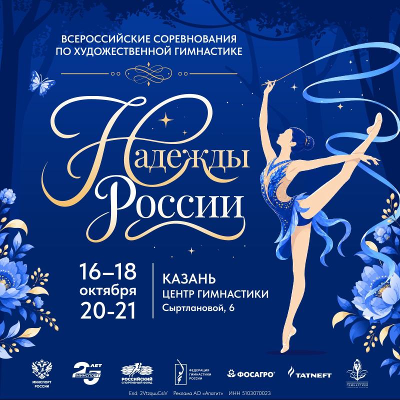 В Казани состоятся всероссийские соревнования по художественной гимнастике «Надежды России»