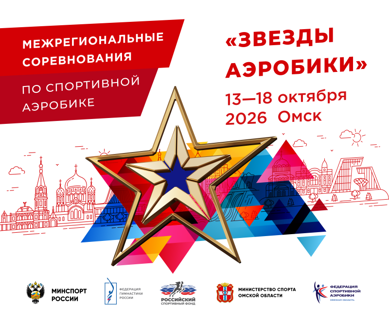 Межрегиональные соревнования по спортивной аэробике «Звезды аэробики»