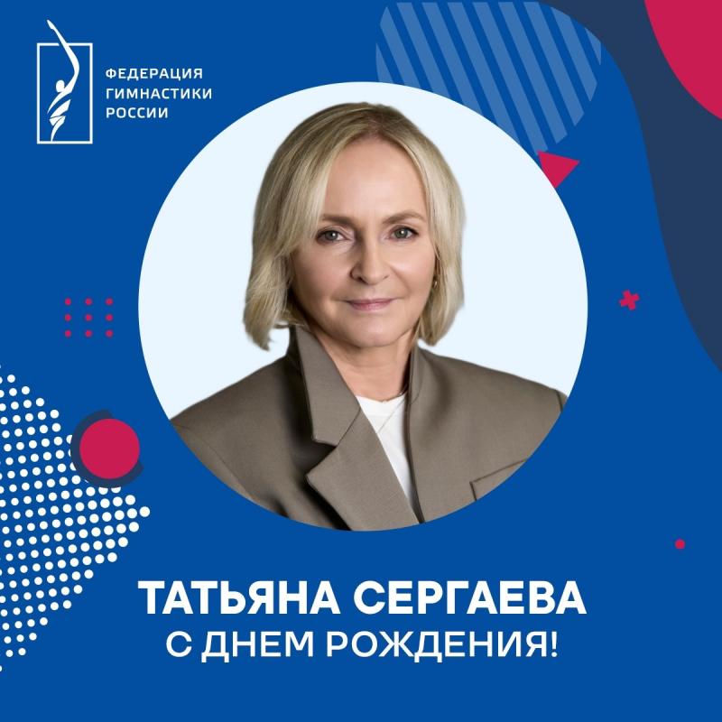 ФГР поздравляет с днем рождения ЗТР, главного тренера сборной команды России по художественной гимнастике Татьяну Сергаеву