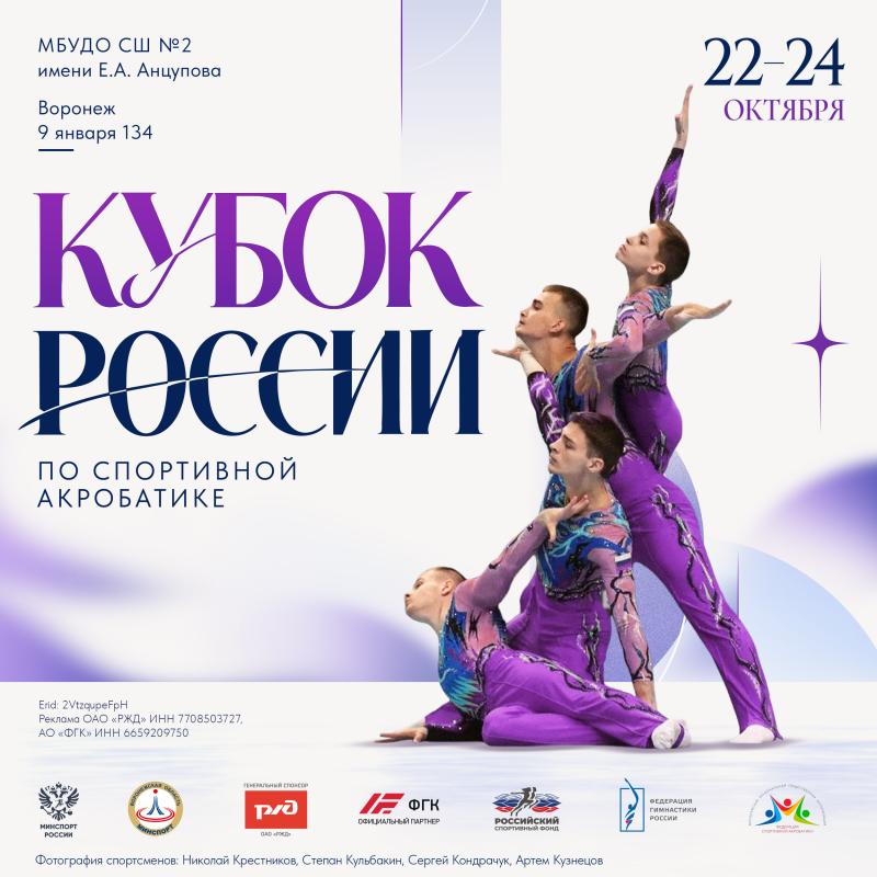 Чемпионы мира выступят на Кубке России по спортивной акробатике в Воронеже