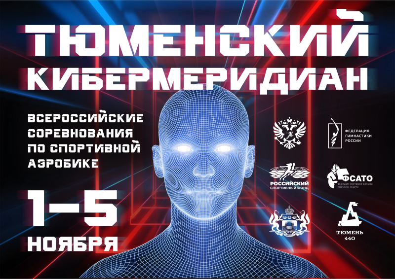 В Тюмени пройдут Всероссийские соревнования по спортивной аэробике «Тюменский меридиан»