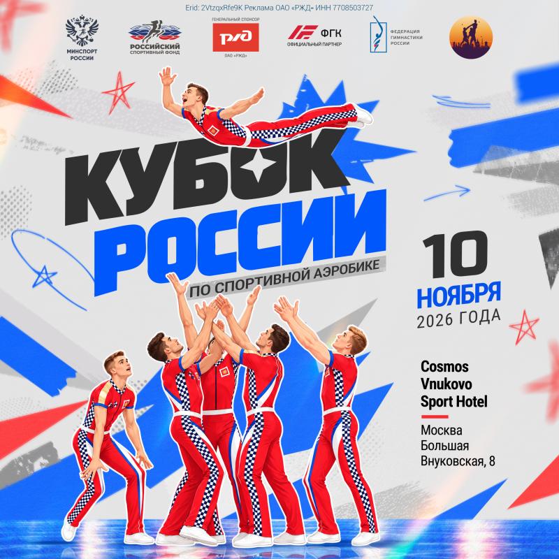 Чемпионы мира выступят на Кубке России по спортивной аэробике в Москве