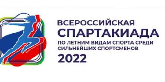 ВНИМАНИЕ! Судейской коллегии I Всероссийской спартакиады сильнейших спортсменов 2022 