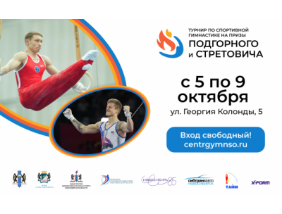 В Новосибирске на турнире по спортивной гимнастике выступят спортсмены из пяти стран