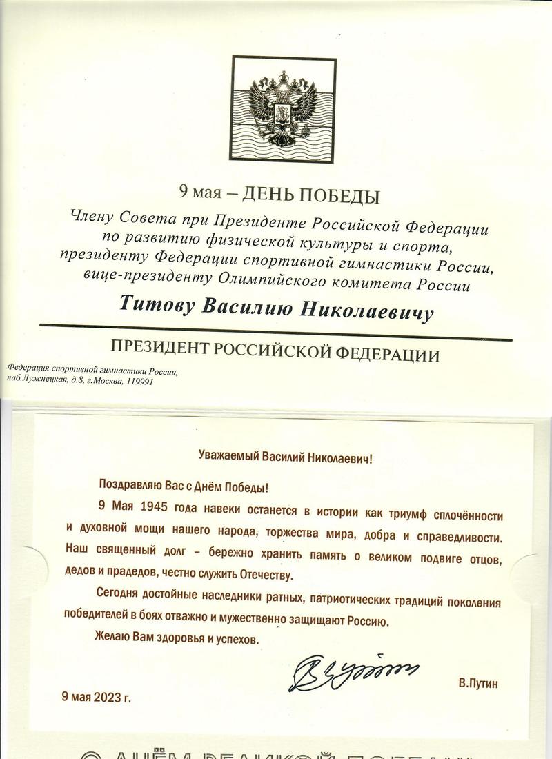 Поздравление с 9 мая  - Днем Победы  Президента РФ Путина В.В. в адрес Президента ФСГР Титова В.Н.