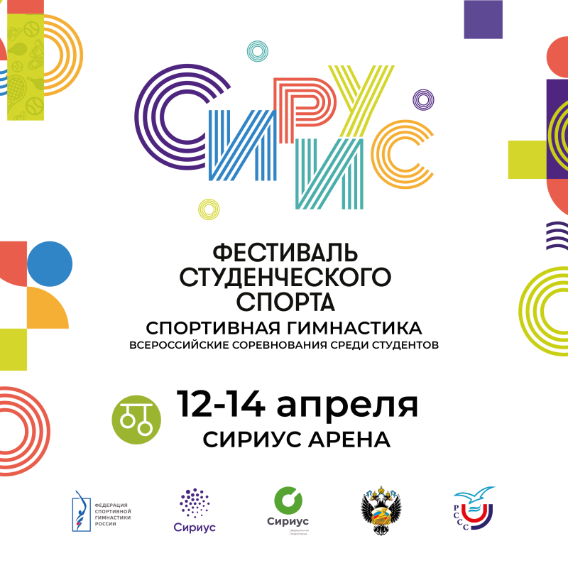 В «Сириусе» состоятся Всероссийские состязания студентов по спортивной гимнастике