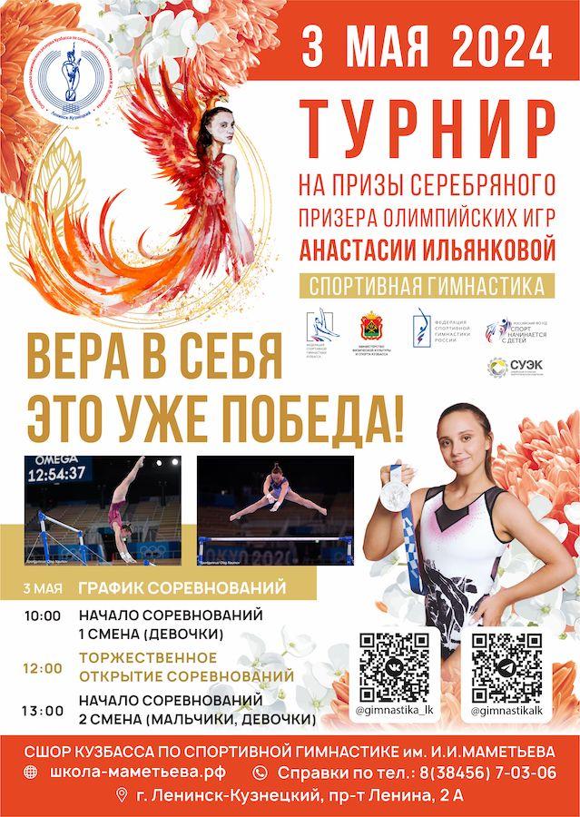 Спортивные соревнования на призы серебряного призера Олимпийских игр Анастасии Ильянковой