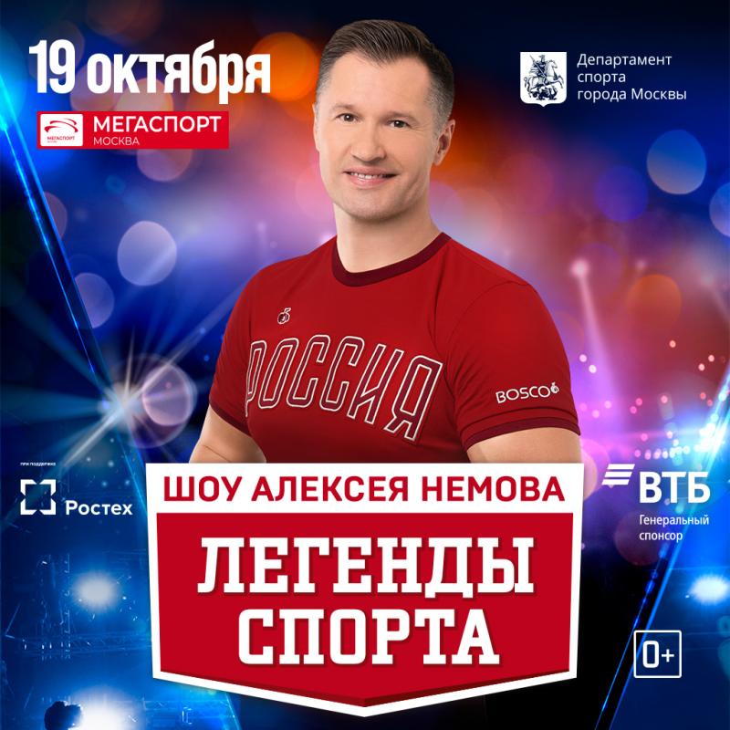 Алексей Немов представляет новое спортивно-театрализованное шоу «Легенды спорта. Монолог».