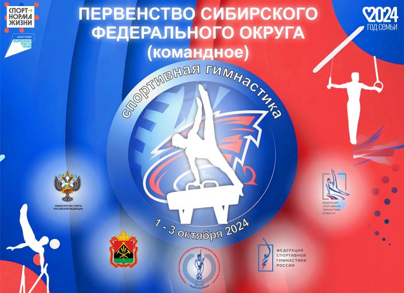 Первенство Сибирского федерального округа по спортивной гимнастике среди юниоров и юношей (командное)