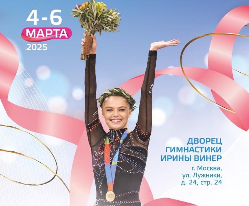 Гран-при. Кубок чемпионок имени Алины Кабаевой по художественной гимнастике 2025