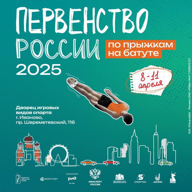 Первенство России по прыжкам на батуте 2025