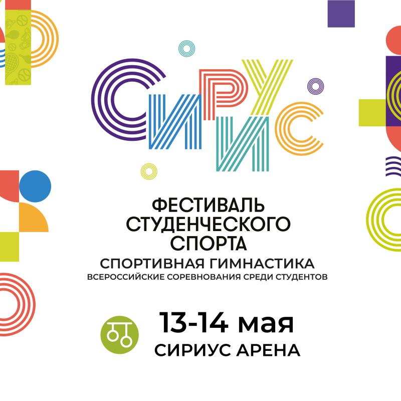 Всероссийские соревнования  среди студентов по спортивной гимнастике 2025