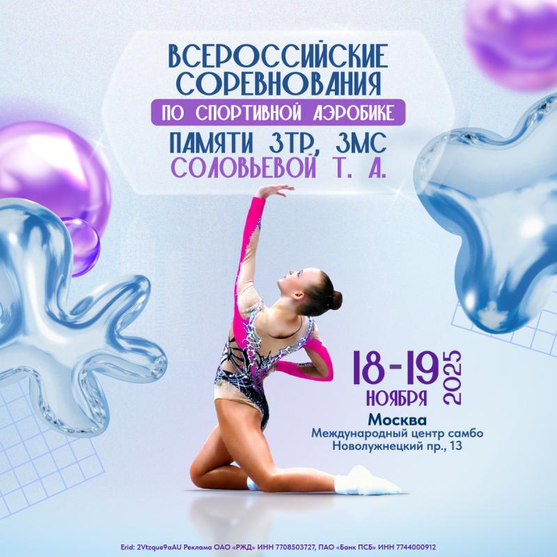  ВС "Памяти ЗТР, ЗМС Соловьёвой Т.А." 2025