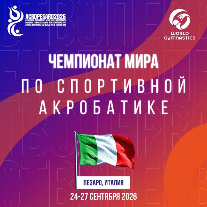 30-й Чемпионат мира 2026 