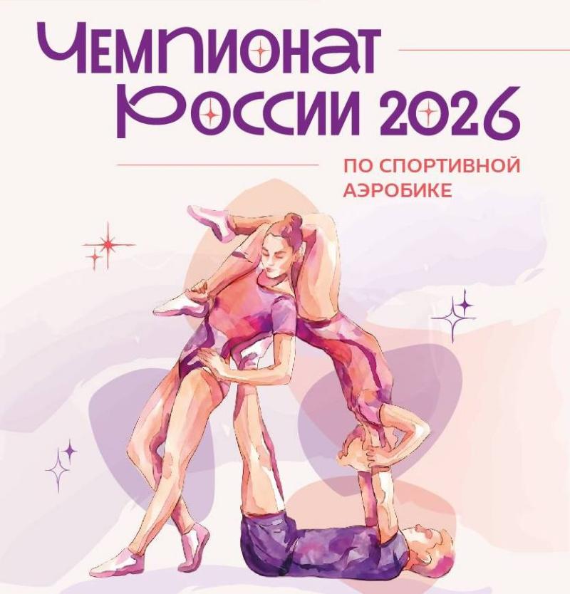 Чемпионат России 2026